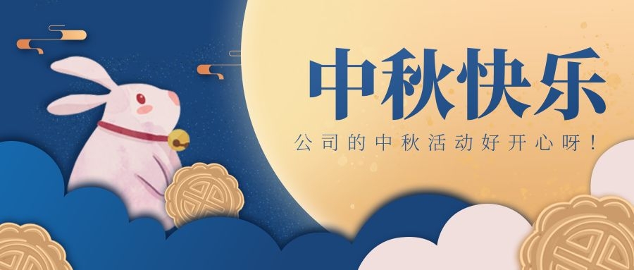 必赢亚洲科技喜迎中秋节，，，好礼、下昼茶、欢喜一直