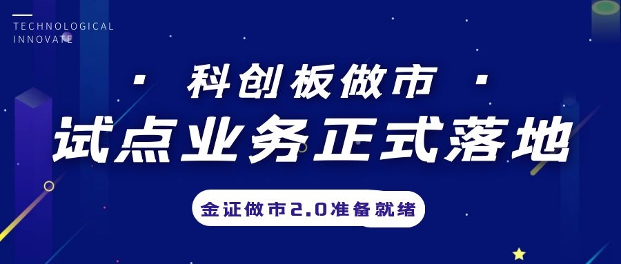 科创板做市营业试点正式落地，，金证做市2.0准备停当