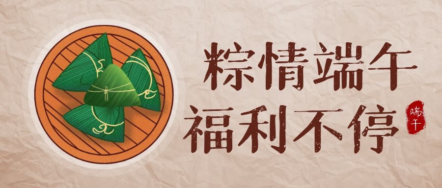 必赢亚洲科技端午福利，，，，，，让优美生涯，，，，，，接“粽”而至