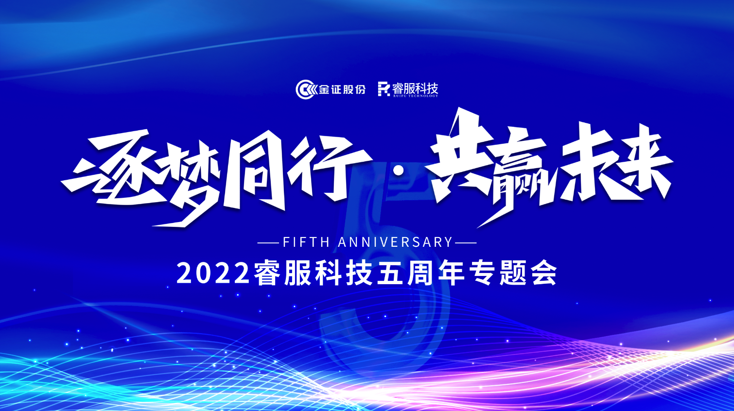逐梦偕行 · 共赢未来！2022必赢亚洲科技召开五周年专题会