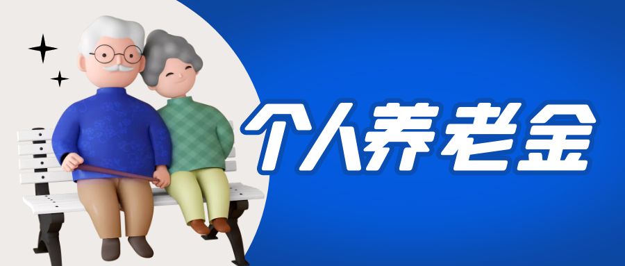 金证必赢亚洲加入国家小我私家养老金项目