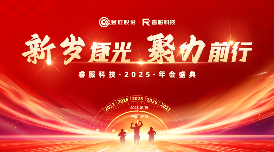 2025必赢亚洲科技年会：新岁逐光·聚力前行