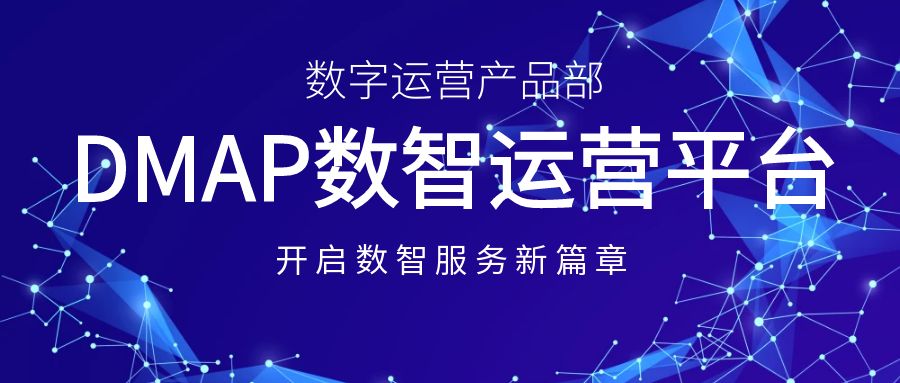 必赢亚洲科技建设数字运营产品部，，，，，，开启数智效劳新篇章