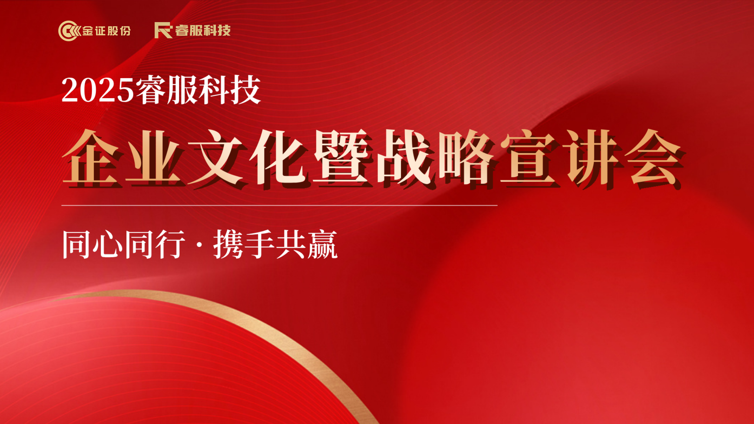 2025必赢亚洲科技企业文化暨战略宣讲会回首 | 同心偕行·携手共赢
